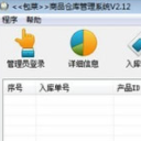 包菜商品仓库管理系统