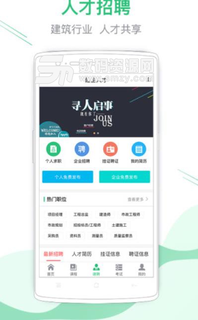 建考在线APP安卓版(建筑行业学习求职) v1.1.0 手机版