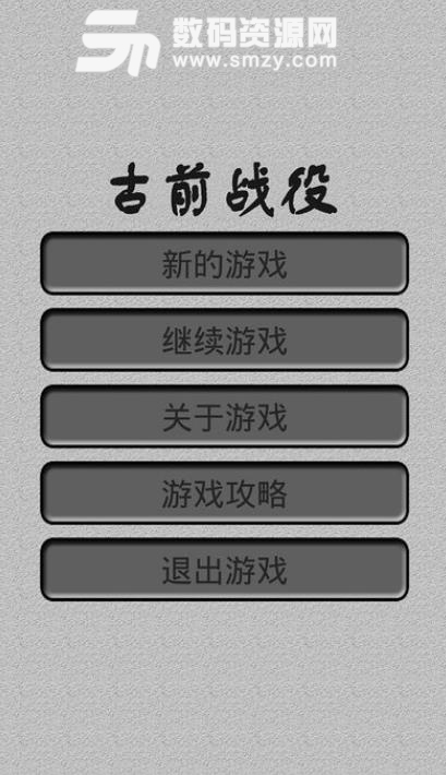 古前战役手游安卓版(文字策略) v1.0 手机版