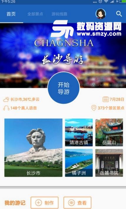 长沙导游安卓版(手机导游app) v6.1.8 官方版