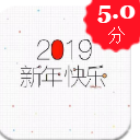 2019新年快乐表情包