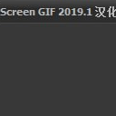 Screen Gif 2019.1汉化补丁
