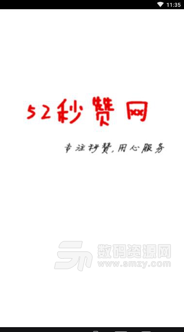 52秒赞网安卓APP(52miaozan) v1.0.1 最新版