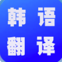 韩语翻译世界手机版(翻译软件app) v1.1.0 安卓版