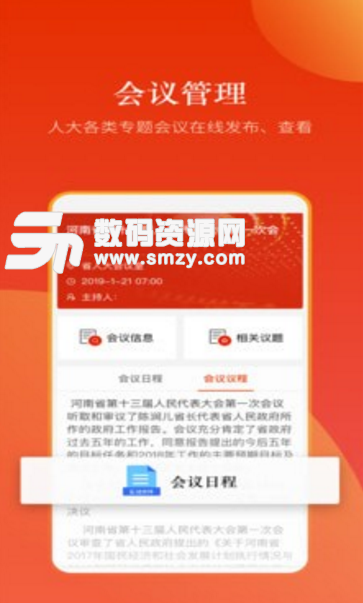 河南智慧人大手机版(移动政务服务平台) v1.0 最新版