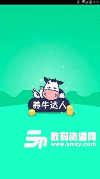 养牛达人安卓APP(手机养牛赚钱) v1.1 免费版