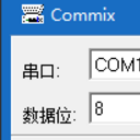 commix混合输入串口调试单文件版