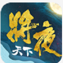 将夜天下手游(仙侠MMORPG) v1.5 安卓版