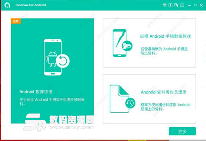 Android Data Recovery特别版