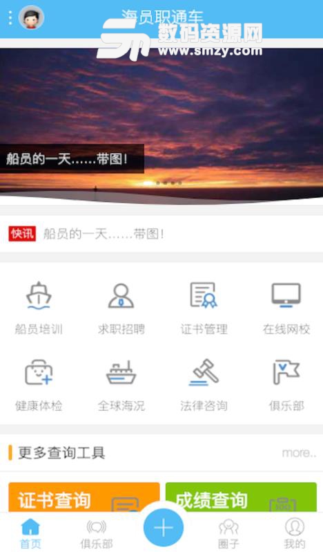 海员职通车APP(为航运行业打造) v1.0 安卓手机版