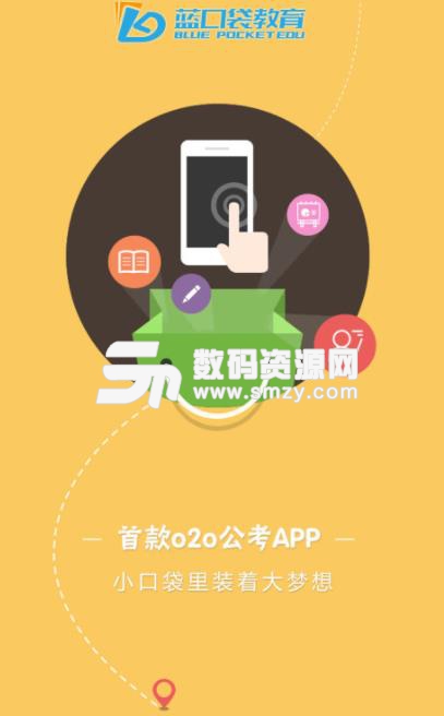 蓝口袋app手机版(公考平台) v1.4 安卓版