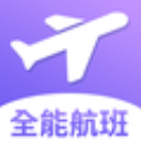 全能航班免费版(航空服务软件) v1.2.0 安卓版