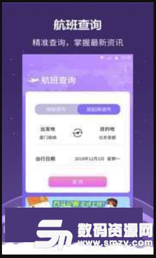 全能航班免费版(航空服务软件) v1.2.0 安卓版