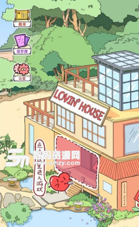 LovinHouse安卓手游(爱情公寓互动小说游戏) v1.7 免费版