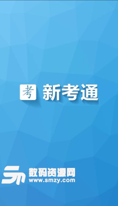 手机新考通APP(财务会计学习) v3.2 安卓版