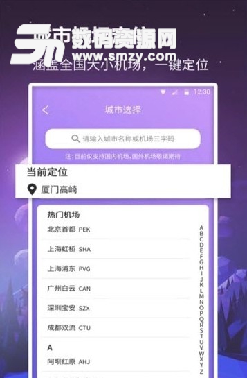 众联航班管家app(手机航班查询软件) v1.2.0 安卓版