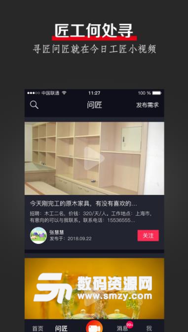 今日工匠app(小视频展示手艺) v1.93 安卓版