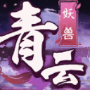 青云妖兽1.1.3正式版