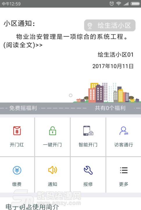 绘生活手机版(物业社区app) v3.0.1 安卓版