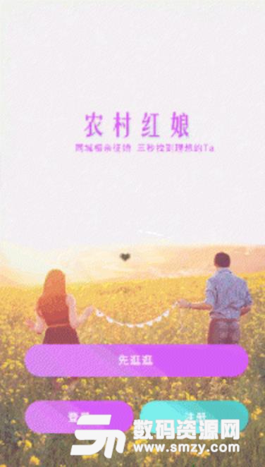 农村红娘安卓最新版(婚恋交友平台) v1.1 手机版