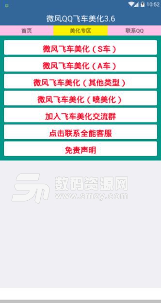 微风飞车免费改车app(QQ飞车外观修改) v3.10 安卓版