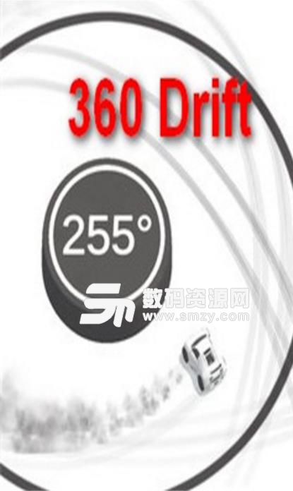 360漂移最新手游(赛车漂移) v1.9 安卓版