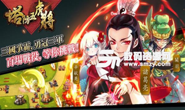 塔防五虎将免费版(策略塔防) v1.18.2 安卓版