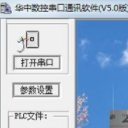 华中数控串口通讯软件