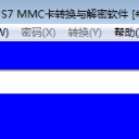 S7 MMC卡转换与解密软件