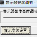清风显示器亮度调节器正式版