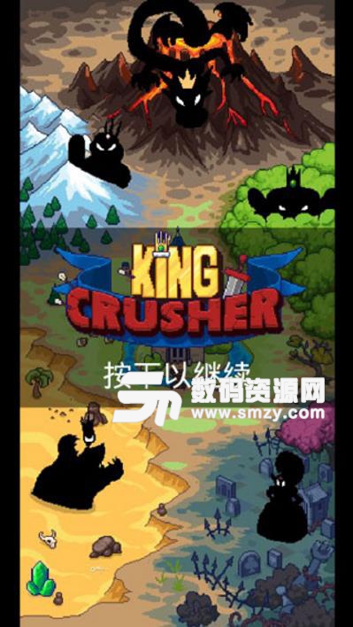 国王之手完美版(King Crusher) v1.1.6 安卓版
