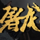 屠龙倚天之混乱武侠1.0.12正式版