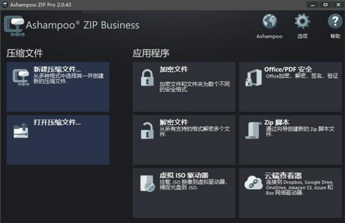 Ashampoo ZIP Pro中文版