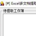 Excel多文档提取汇总工具