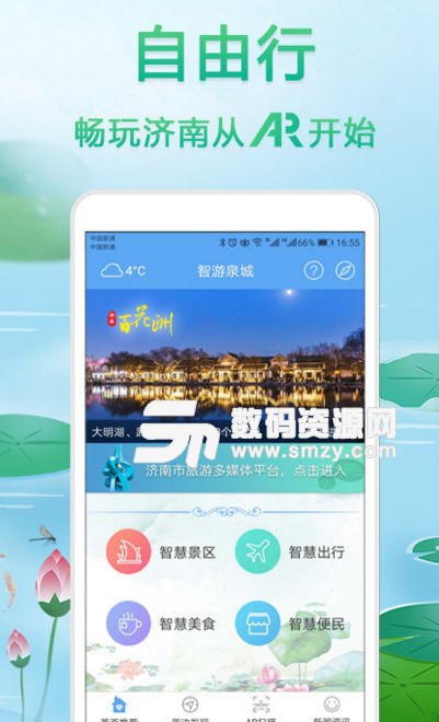 智游泉城安卓版(济南AR旅游app) v1.2 手机版