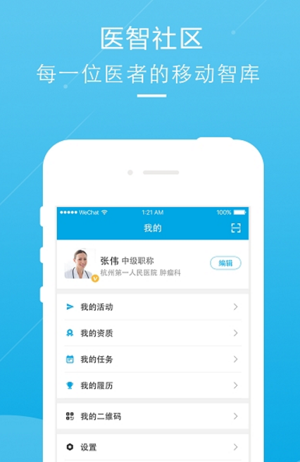 医智社区手机版(医疗社交app) v3.1.3 官方版