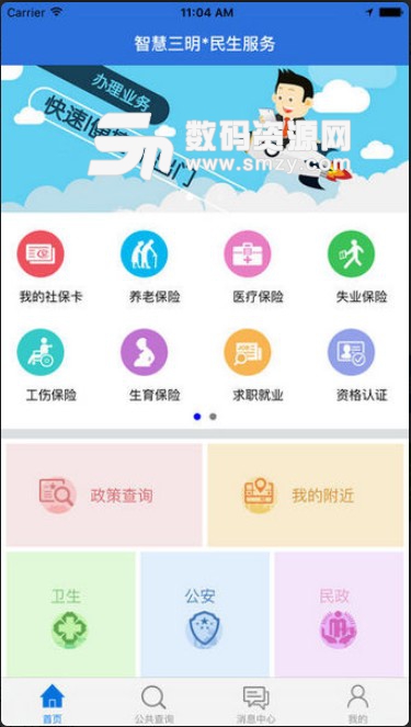 三明民生平台正式版(便民生活服务) v3.8 安卓版
