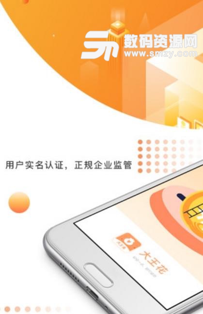 大王花安卓版(手机贷款app) v1.3.5 官方版
