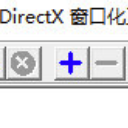 DirectX窗口化工具