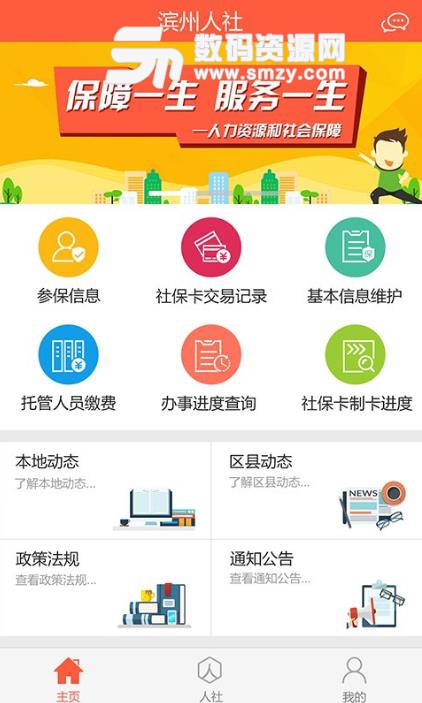 滨州智慧人社app(社保服务软件) v2.9.4.0 安卓版