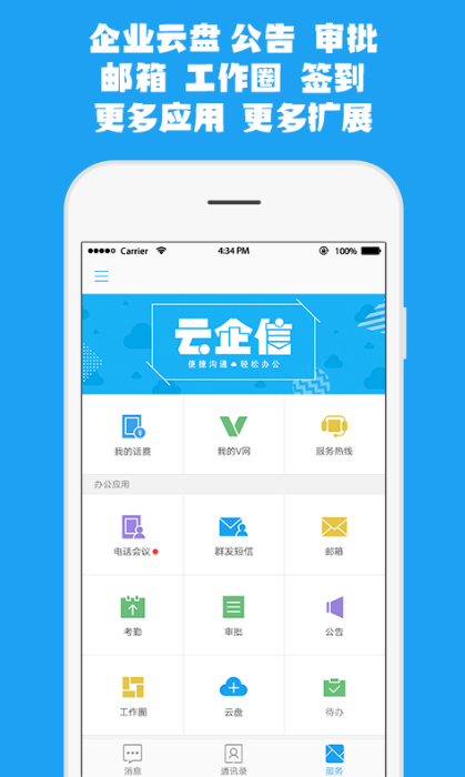 云企信手机版(中国移动推出办公app) v1.14.0 官方版