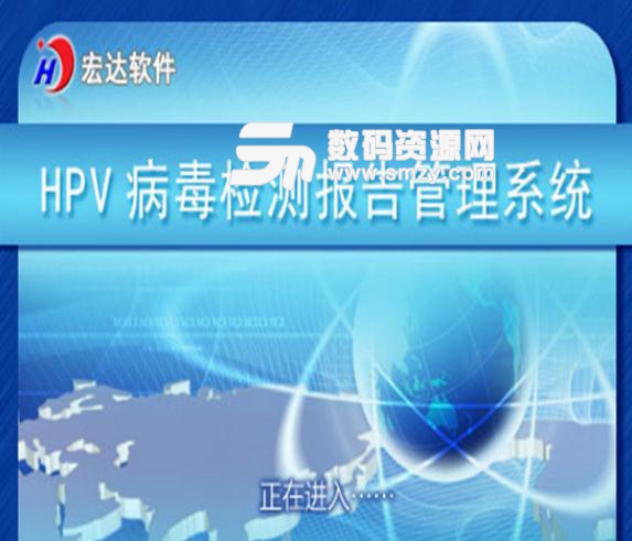宏达HPV病毒检测报告管理系统官方版下载