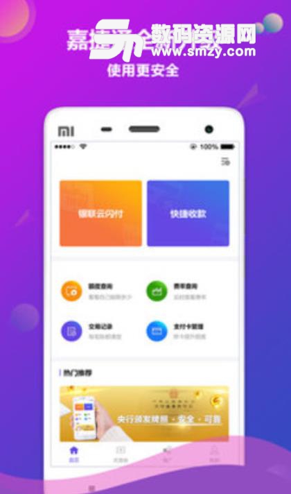 嘉捷通收款宝安卓版(移动收款app) v1.3.3 手机版
