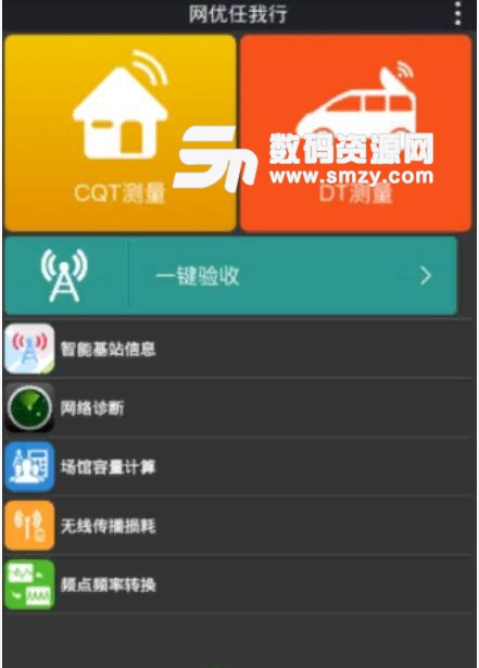 网优任我行安卓最新版(网络信号测试APP) v3.6.2 正式版