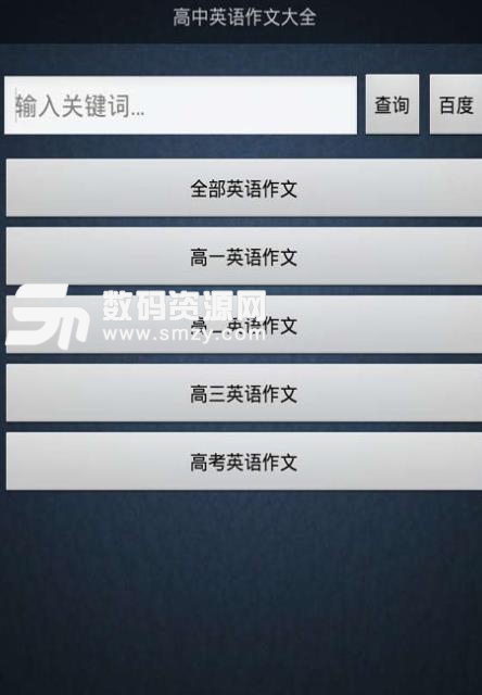 高中英语作文大全精选app(高考作文指导软件) v18.1123 手机安卓版