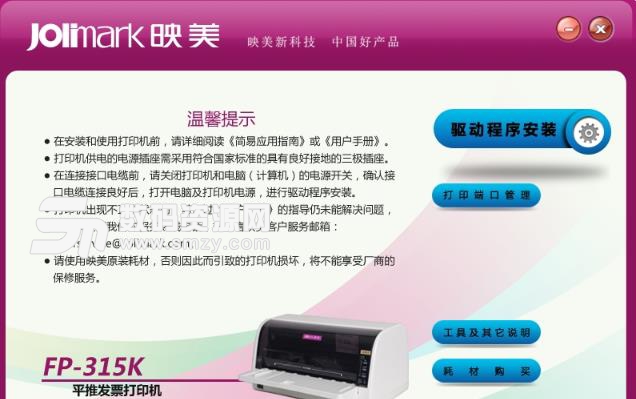 映美Jolimark FP315K打印机驱动
