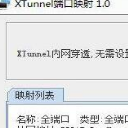 Xtunnel端口映射软件安装版