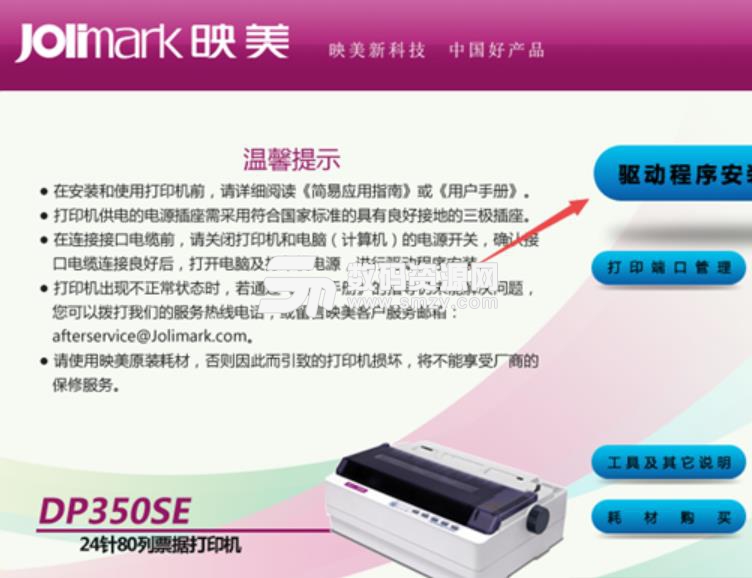 映美Jolimark DP350SE打印机驱动