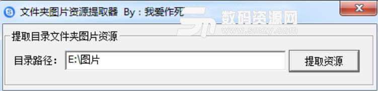 我爱作死文件夹图片资源提取器