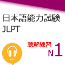 JLPT N1 Listening安卓版(日语学习辅助) v1.2 手机版